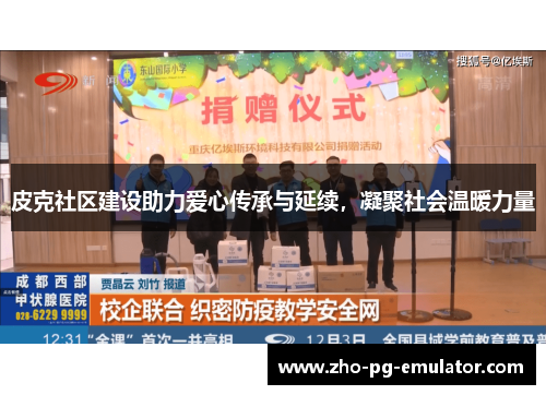 皮克社区建设助力爱心传承与延续，凝聚社会温暖力量