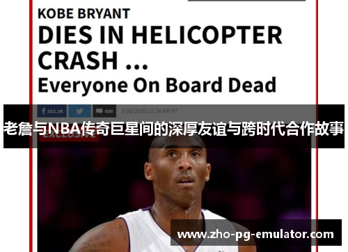 老詹与NBA传奇巨星间的深厚友谊与跨时代合作故事 老詹与NBA传奇巨星间的深厚友谊与跨时代合作故事