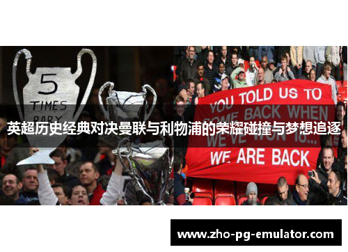 英超历史经典对决曼联与利物浦的荣耀碰撞与梦想追逐 英超历史经典对决曼联与利物浦的荣耀碰撞与梦想追逐