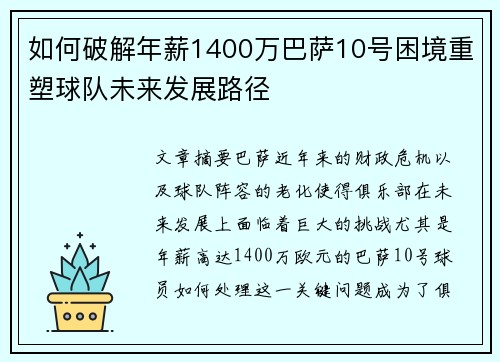 如何破解年薪1400万巴萨10号困境重塑球队未来发展路径