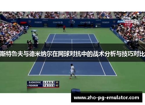 斯特鲁夫与德米纳尔在网球对抗中的战术分析与技巧对比