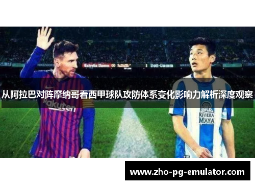 从阿拉巴对阵摩纳哥看西甲球队攻防体系变化影响力解析深度观察 从阿拉巴对阵摩纳哥看西甲球队攻防体系变化影响力解析深度观察