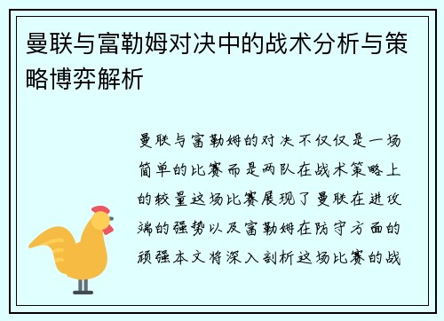 曼联与富勒姆对决中的战术分析与策略博弈解析 曼联与富勒姆对决中的战术分析与策略博弈解析