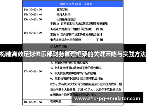 构建高效足球俱乐部财务管理框架的关键策略与实践方法 构建高效足球俱乐部财务管理框架的关键策略与实践方法