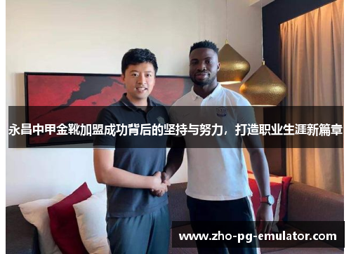 永昌中甲金靴加盟成功背后的坚持与努力,打造职业生涯新篇章 永昌中甲金靴加盟成功背后的坚持与努力,打造职业生涯新篇章