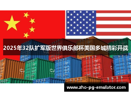 2025年32队扩军版世界俱乐部杯美国多城精彩开战