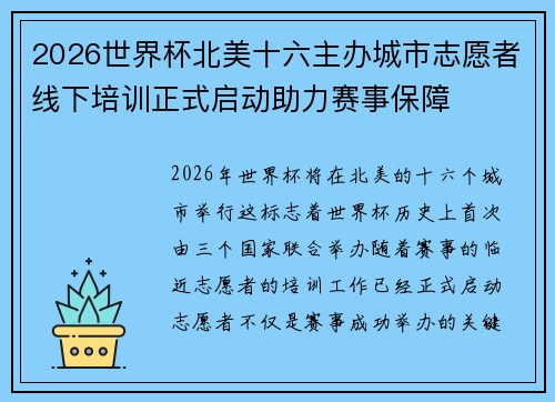 2026世界杯北美十六主办城市志愿者线下培训正式启动助力赛事保障