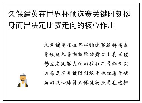 久保建英在世界杯预选赛关键时刻挺身而出决定比赛走向的核心作用
