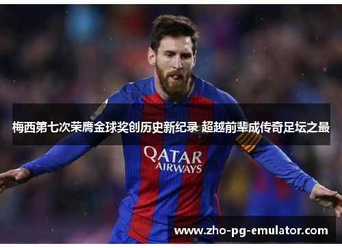 梅西第七次荣膺金球奖创历史新纪录 超越前辈成传奇足坛之最 梅西第七次荣膺金球奖创历史新纪录 超越前辈成传奇足坛之最