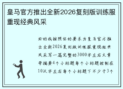 皇马官方推出全新2026复刻版训练服重现经典风采