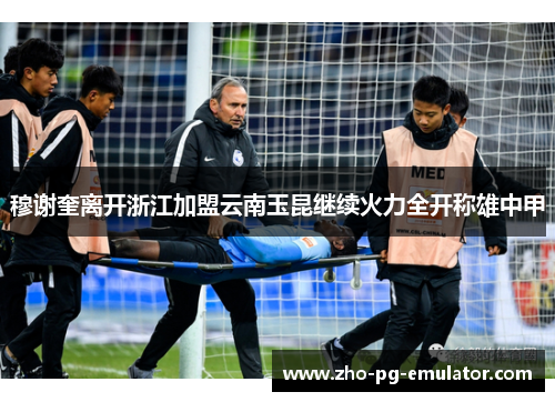 穆谢奎离开浙江加盟云南玉昆继续火力全开称雄中甲