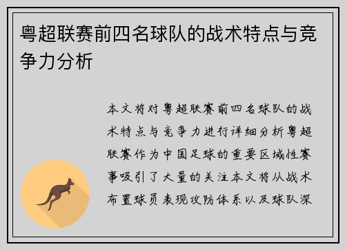 粤超联赛前四名球队的战术特点与竞争力分析