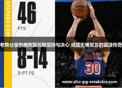 老詹分享伤病恢复历程坚持与决心 成就无畏复苏的篮球传奇