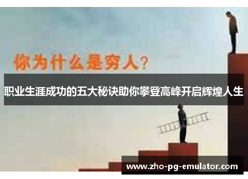 职业生涯成功的五大秘诀助你攀登高峰开启辉煌人生 职业生涯成功的五大秘诀助你攀登高峰开启辉煌人生