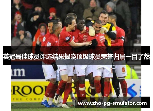 英冠最佳球员评选结果揭晓顶级球员荣誉归属一目了然 英冠最佳球员评选结果揭晓顶级球员荣誉归属一目了然