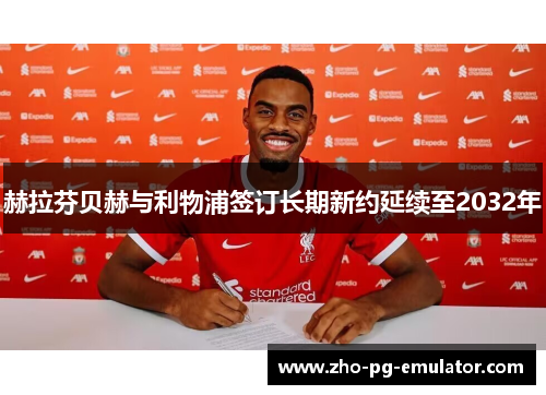 赫拉芬贝赫与利物浦签订长期新约延续至2032年