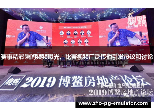 赛事精彩瞬间频频曝光，比赛视频广泛传播引发热议和讨论