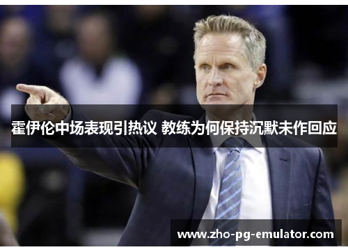 霍伊伦中场表现引热议 教练为何保持沉默未作回应
