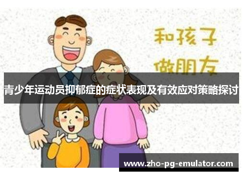 青少年运动员抑郁症的症状表现及有效应对策略探讨