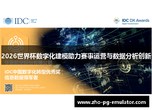 2026世界杯数字化建模助力赛事运营与数据分析创新 2026世界杯数字化建模助力赛事运营与数据分析创新