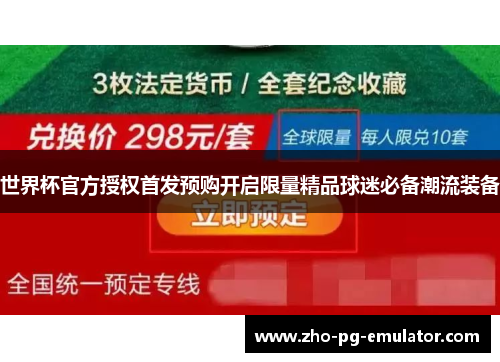 世界杯官方授权首发预购开启限量精品球迷必备潮流装备