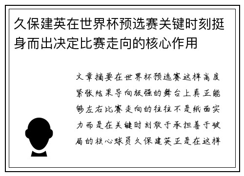 久保建英在世界杯预选赛关键时刻挺身而出决定比赛走向的核心作用 久保建英在世界杯预选赛关键时刻挺身而出决定比赛走向的核心作用