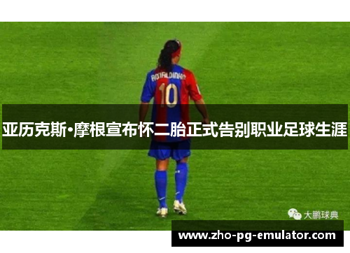 亚历克斯·摩根宣布怀二胎正式告别职业足球生涯 亚历克斯·摩根宣布怀二胎正式告别职业足球生涯