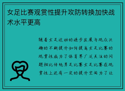 女足比赛观赏性提升攻防转换加快战术水平更高 女足比赛观赏性提升攻防转换加快战术水平更高