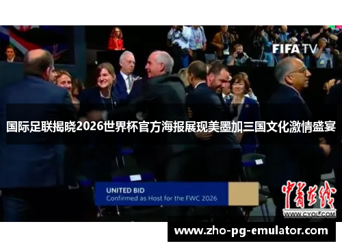 国际足联揭晓2026世界杯官方海报展现美墨加三国文化激情盛宴 国际足联揭晓2026世界杯官方海报展现美墨加三国文化激情盛宴