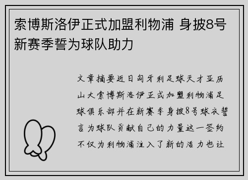 索博斯洛伊正式加盟利物浦 身披8号新赛季誓为球队助力 索博斯洛伊正式加盟利物浦 身披8号新赛季誓为球队助力