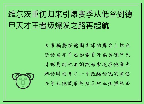 维尔茨重伤归来引爆赛季从低谷到德甲天才王者级爆发之路再起航