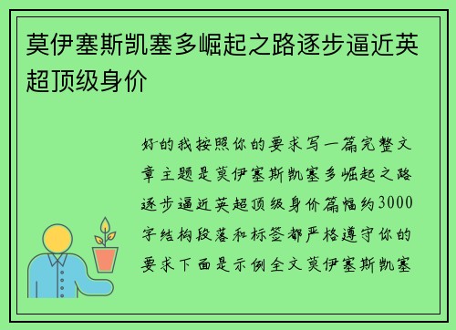莫伊塞斯凯塞多崛起之路逐步逼近英超顶级身价 莫伊塞斯凯塞多崛起之路逐步逼近英超顶级身价
