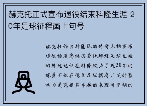赫克托正式宣布退役结束科隆生涯 20年足球征程画上句号
