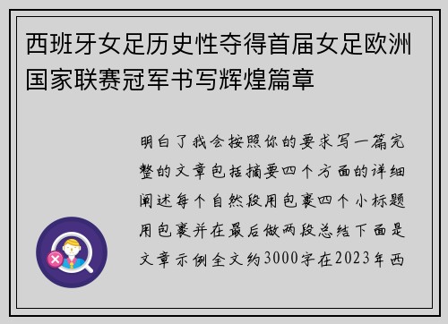 西班牙女足历史性夺得首届女足欧洲国家联赛冠军书写辉煌篇章