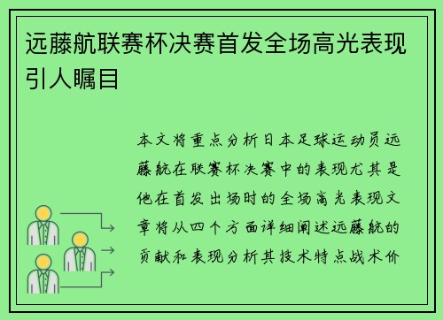 远藤航联赛杯决赛首发全场高光表现引人瞩目 远藤航联赛杯决赛首发全场高光表现引人瞩目