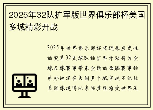 2025年32队扩军版世界俱乐部杯美国多城精彩开战