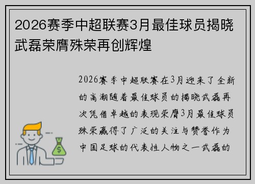 2026赛季中超联赛3月最佳球员揭晓 武磊荣膺殊荣再创辉煌 2026赛季中超联赛3月最佳球员揭晓 武磊荣膺殊荣再创辉煌