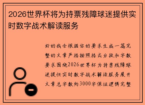 2026世界杯将为持票残障球迷提供实时数字战术解读服务 2026世界杯将为持票残障球迷提供实时数字战术解读服务