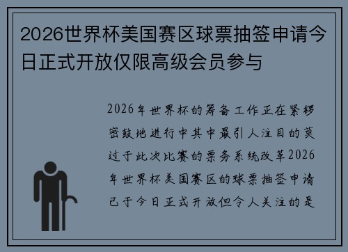 2026世界杯美国赛区球票抽签申请今日正式开放仅限高级会员参与 2026世界杯美国赛区球票抽签申请今日正式开放仅限高级会员参与