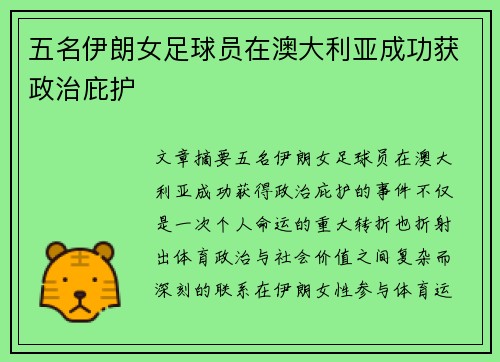 五名伊朗女足球员在澳大利亚成功获政治庇护 五名伊朗女足球员在澳大利亚成功获政治庇护