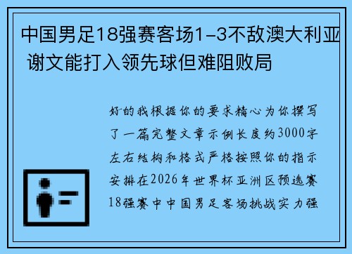 中国男足18强赛客场1-3不敌澳大利亚 谢文能打入领先球但难阻败局 中国男足18强赛客场1-3不敌澳大利亚 谢文能打入领先球但难阻败局