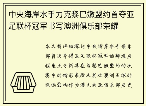 中央海岸水手力克黎巴嫩盟约首夺亚足联杯冠军书写澳洲俱乐部荣耀 中央海岸水手力克黎巴嫩盟约首夺亚足联杯冠军书写澳洲俱乐部荣耀