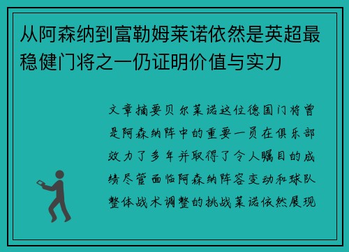 从阿森纳到富勒姆莱诺依然是英超最稳健门将之一仍证明价值与实力
