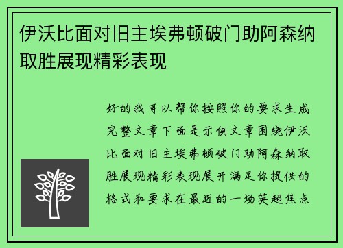 伊沃比面对旧主埃弗顿破门助阿森纳取胜展现精彩表现
