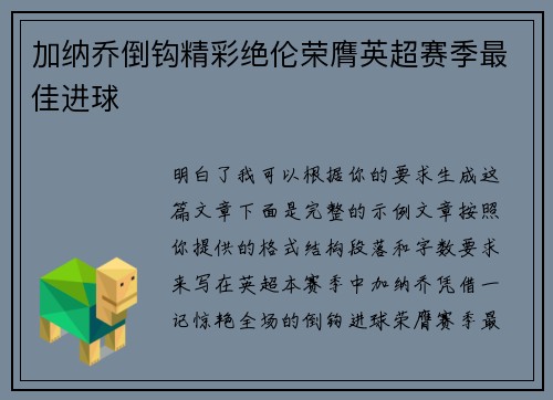 加纳乔倒钩精彩绝伦荣膺英超赛季最佳进球