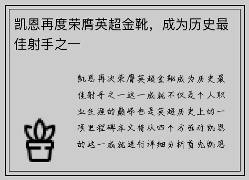 凯恩再度荣膺英超金靴，成为历史最佳射手之一
