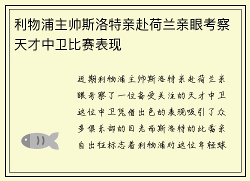 利物浦主帅斯洛特亲赴荷兰亲眼考察天才中卫比赛表现