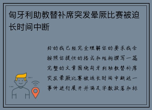 匈牙利助教替补席突发晕厥比赛被迫长时间中断