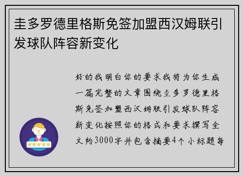 圭多罗德里格斯免签加盟西汉姆联引发球队阵容新变化