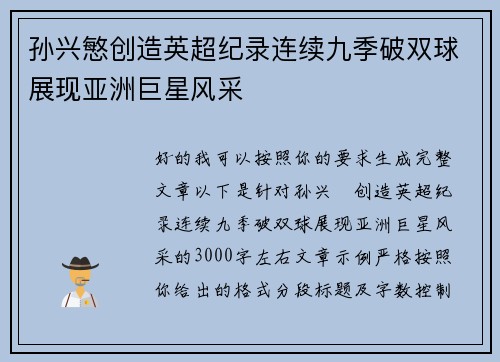 孙兴慜创造英超纪录连续九季破双球展现亚洲巨星风采